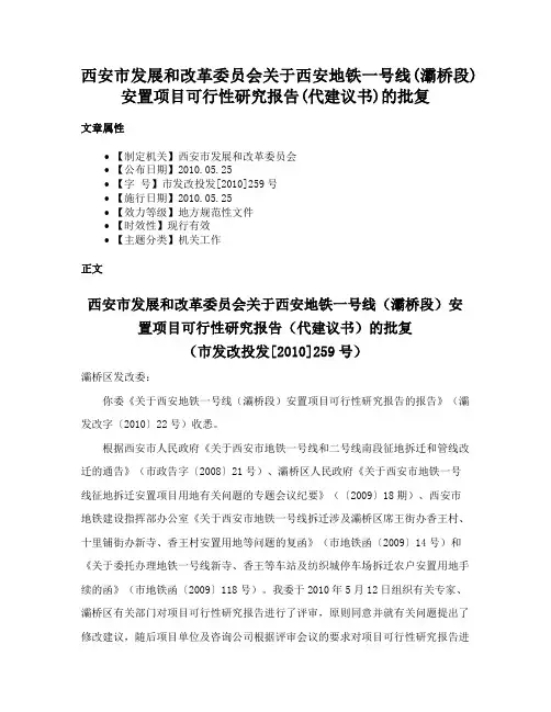 西安市发展和改革委员会关于西安地铁一号线(灞桥段)安置项目可行性研究报告(代建议书)的批复
