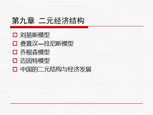 第九章 二元经济结构