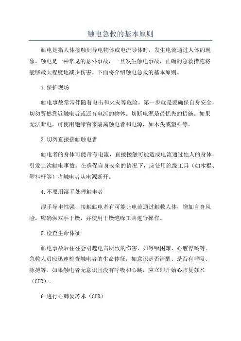 触电急救的基本原则