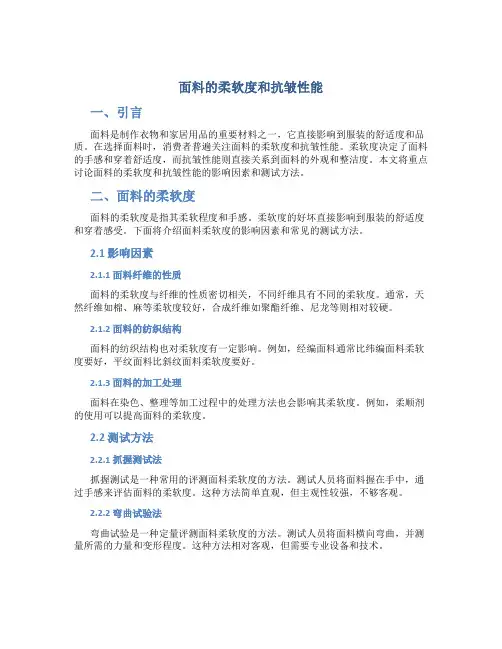 面料的柔软度和抗皱性能