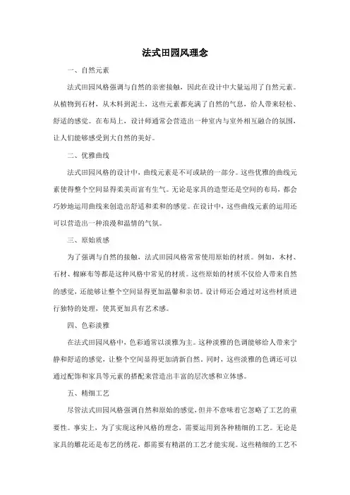 法式田园风理念