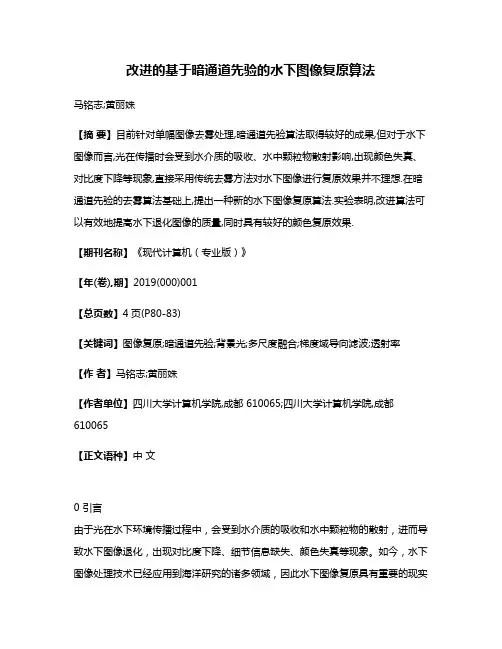 改进的基于暗通道先验的水下图像复原算法