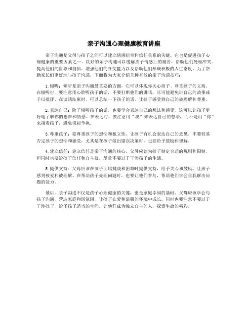 亲子沟通心理健康教育讲座