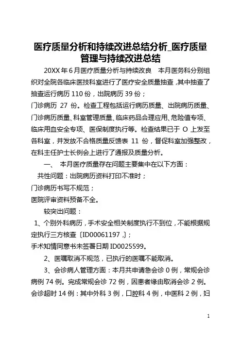 医疗质量分析和持续改进总结分析_医疗质量管理与持续改进总结