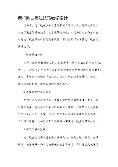 流行歌曲唱法技巧教学设计