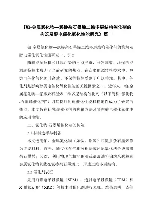 《铂-金属氮化物—氮掺杂石墨烯二维多层结构催化剂的构筑及醇电催化氧化性能研究》范文