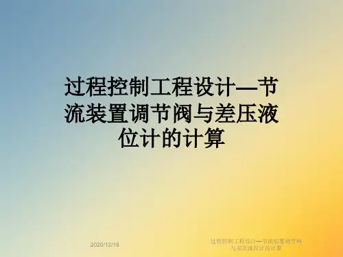 过程控制工程设计—节流装置调节阀与差压液位计的计算