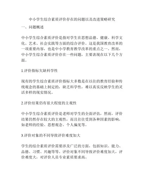 中小学生综合素质评价存在的问题以及改进策略研究