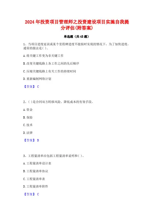 2024年投资项目管理师之投资建设项目实施自我提分评估(附答案)