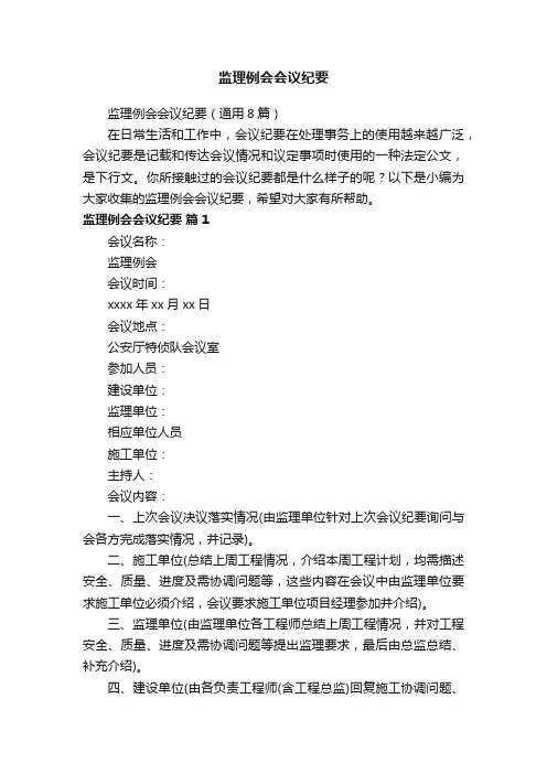 监理例会会议纪要（通用8篇）