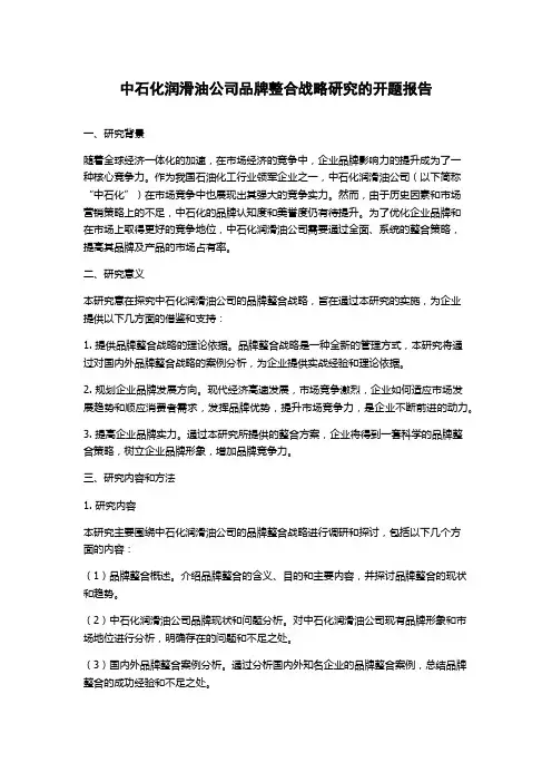 中石化润滑油公司品牌整合战略研究的开题报告