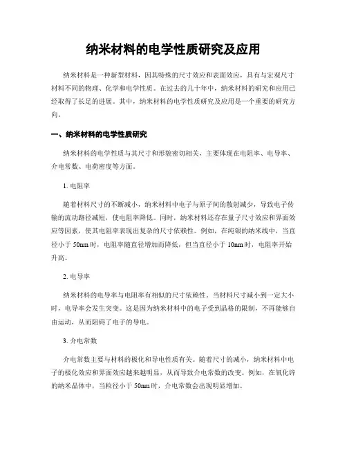 纳米材料的电学性质研究及应用