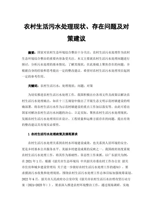 农村生活污水处理现状、存在问题及对策建议