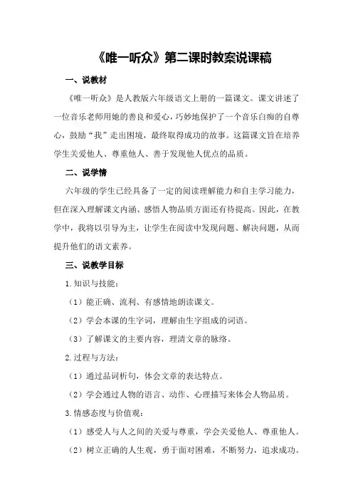 六年级语文上《唯一听众》第二课时教案说课稿