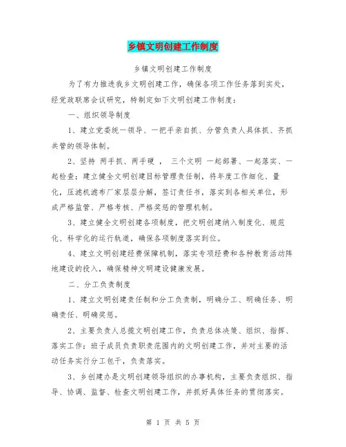 乡镇文明创建工作制度