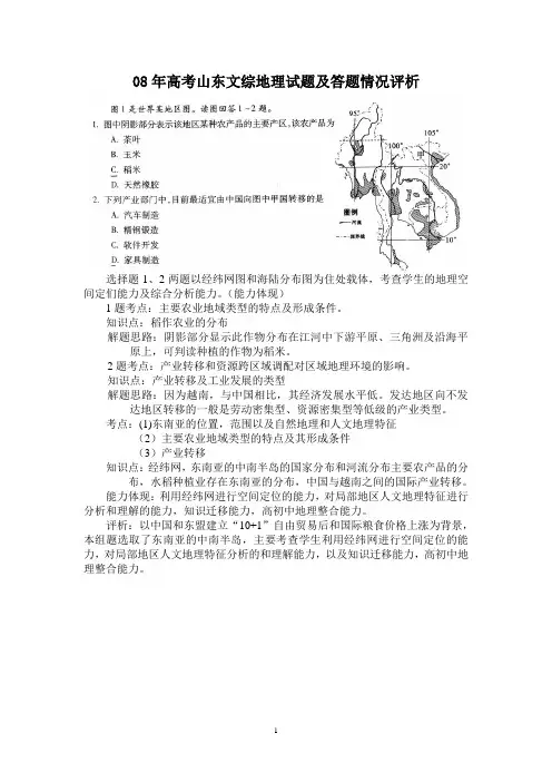 08年高考山东文综地理试题及答题情况评析