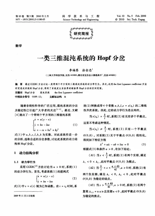 一类三维混沌系统的Hopf分岔