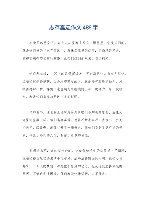 志存高远作文486字