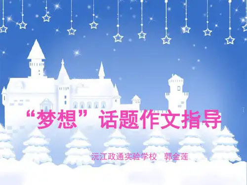 “梦想”话题作文指导 精品 PPT课件