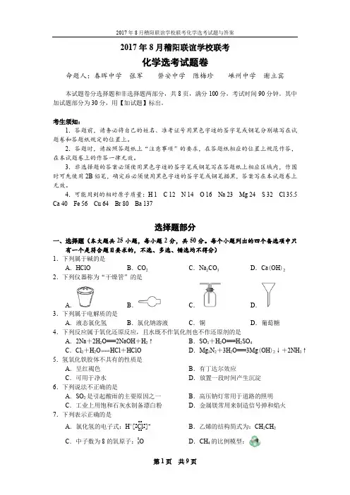 15 - 2017年8月稽阳联谊学校联考化学选考试题与答案[Chemical Duan]