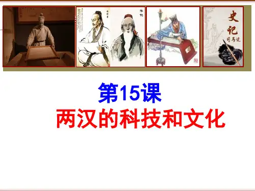 两汉的科技和文化ppt【人教部编版】1
