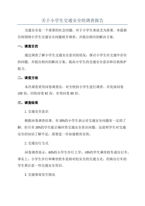 关于小学生交通安全的调查报告