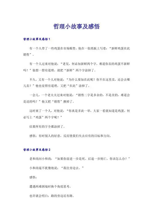 哲理小故事及感悟