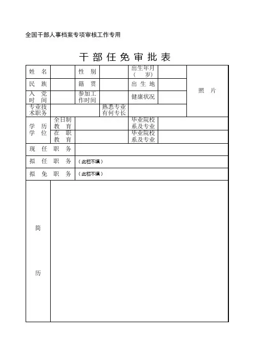 《干部任免审批表》及填表说明