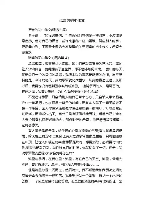 诺言的初中作文（精选5篇）