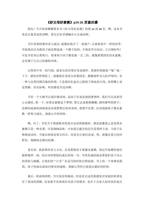 《好父母好家教》p14-26页读后感