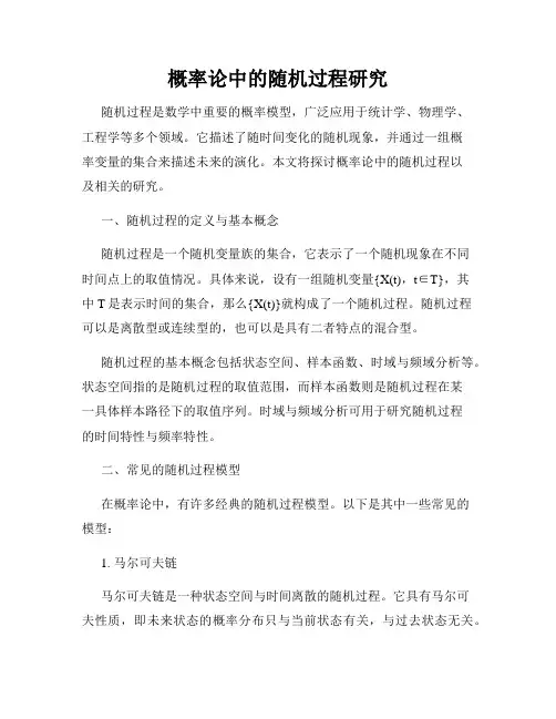 概率论中的随机过程研究