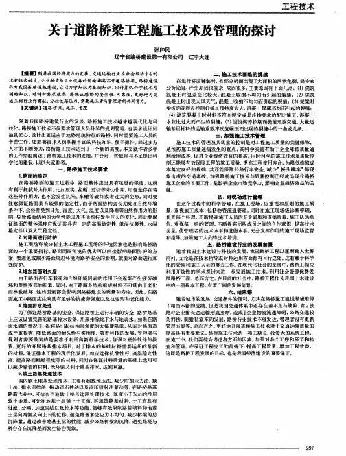 关于道路桥梁工程施工技术及管理的探讨