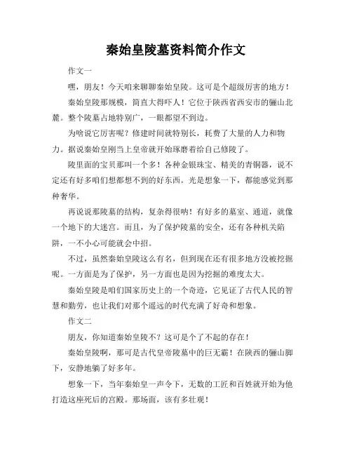 秦始皇陵墓资料简介作文