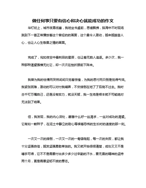 做任何事只要有信心和决心就能成功的作文