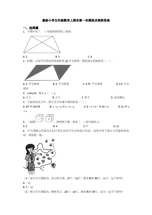 最新小学五年级数学上期末第一次模拟试卷附答案
