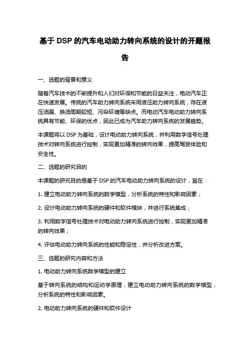 基于DSP的汽车电动助力转向系统的设计的开题报告