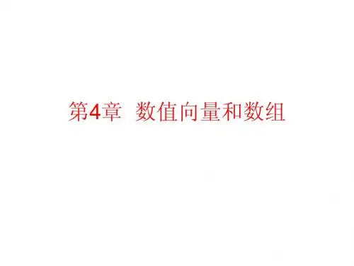 第4章  数组向量和数组