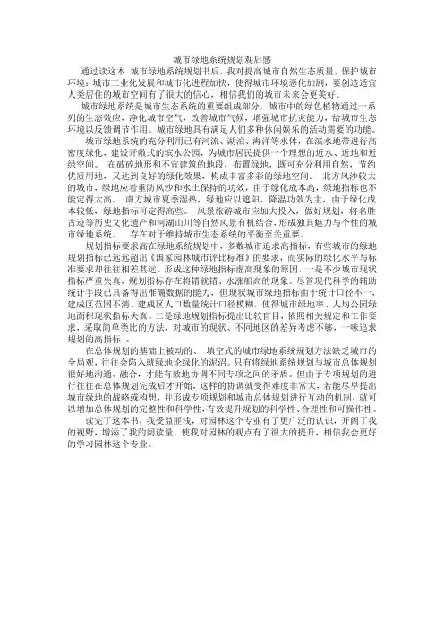 城市绿地系统规划观后感