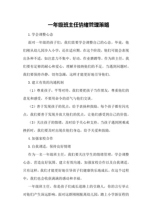一年级班主任情绪管理策略