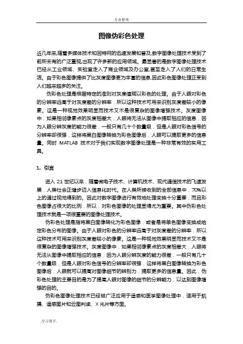基于MATLAB的图像伪彩色处理