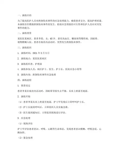 跌倒坠床护理应急预案演练