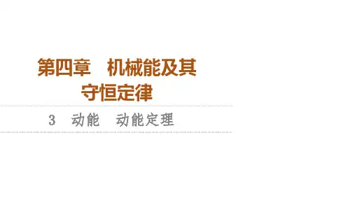 (教科版)高中物理必修第二册第4章 3 动能 动能定理