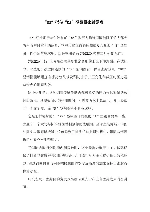 API “RX”型与“BX”型钢圈密封原理