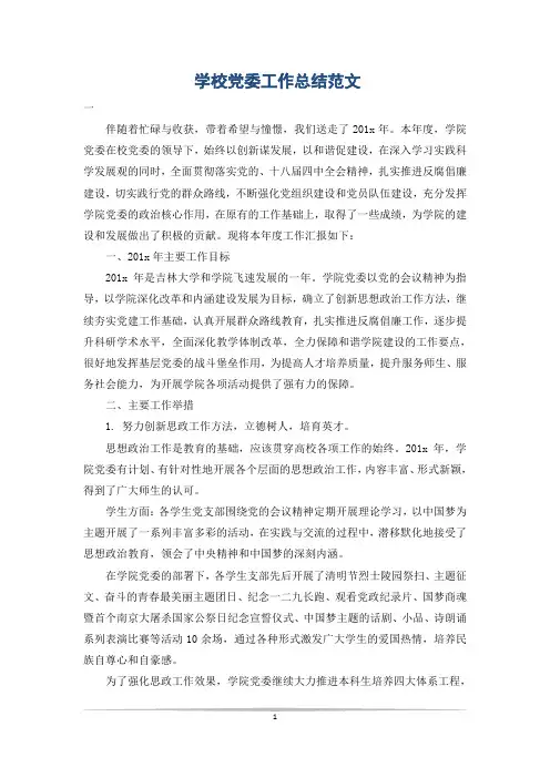 学校党委工作总结范文