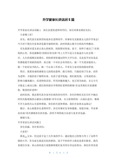 升学宴家长讲话词5篇