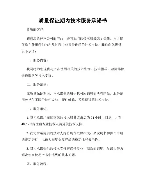 质量保证期内技术服务承诺书