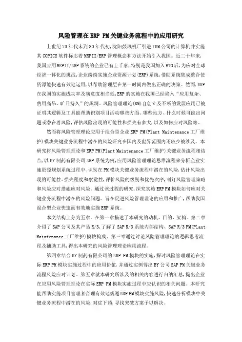风险管理在ERP-PM关键业务流程中的应用研究