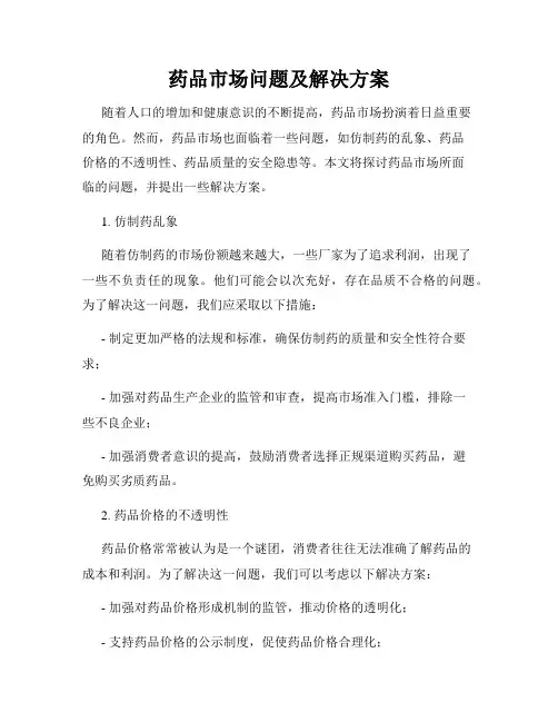 药品市场问题及解决方案