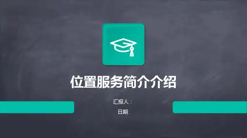 位置服务简介介绍