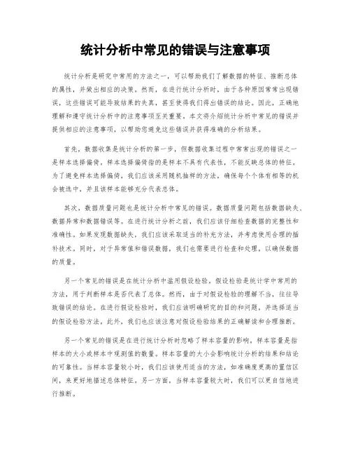 统计分析中常见的错误与注意事项